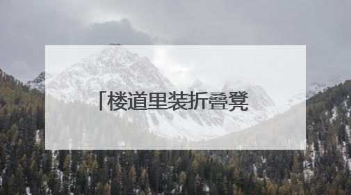 楼道里装折叠凳 市南区微治理让社区老人累了能歇脚
